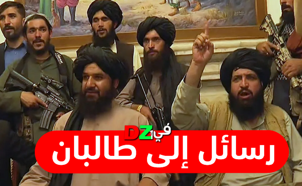 3 رسائل مهمة إلى طالبان