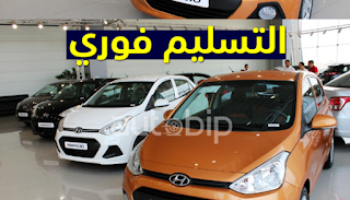 سيارات هيونداي إي 10 المركبة في الجزائر للبيع مع تسليم فوري