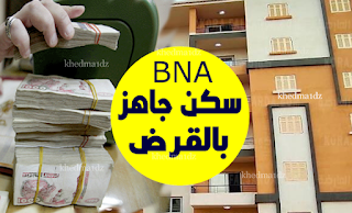 بنك BNA : الملف المطلوب لشراء سكن جاهز بقرض  والتسديد لغاية 40سنة