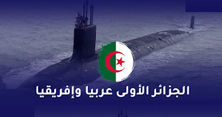 الجزائر تتصدر ترتيب أسطول “الغواصات” عربيا وإفريقيا