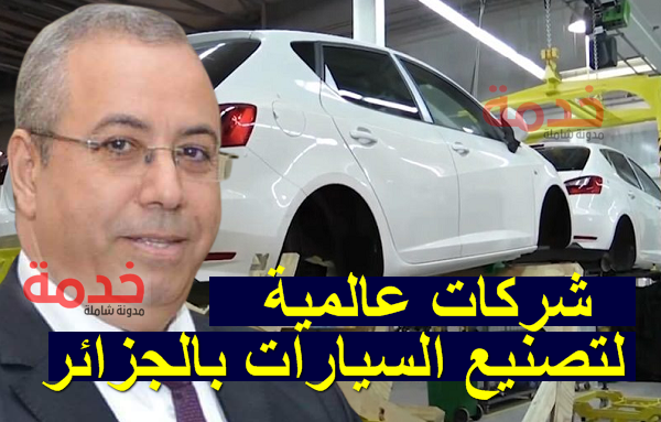 6 علامات كبرى للسيارات تتقدم رسميا للإستثمار بالجزائر