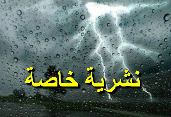 نشرية للأرصاد  الجوية تنذر بإضطراب جوي محمل بأمطار غزيرة