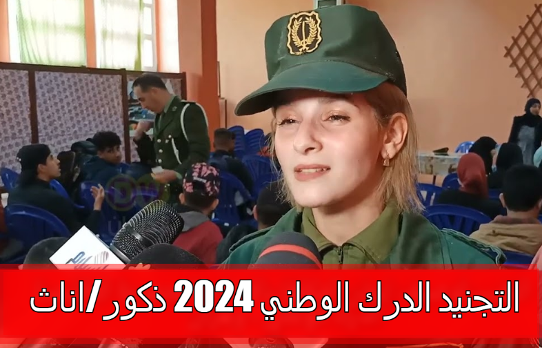  فتحت قيادة الدرك الوطني فرص التجنيد للجزائريين 2024 الذين يتمتعون بالجنسية الجزائرية واللياقة البدنية.