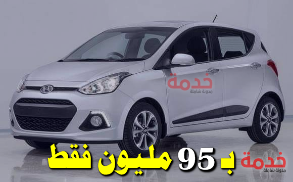 جديد أسعار السيارات المستوردة هيونداي i10 في الجزائر