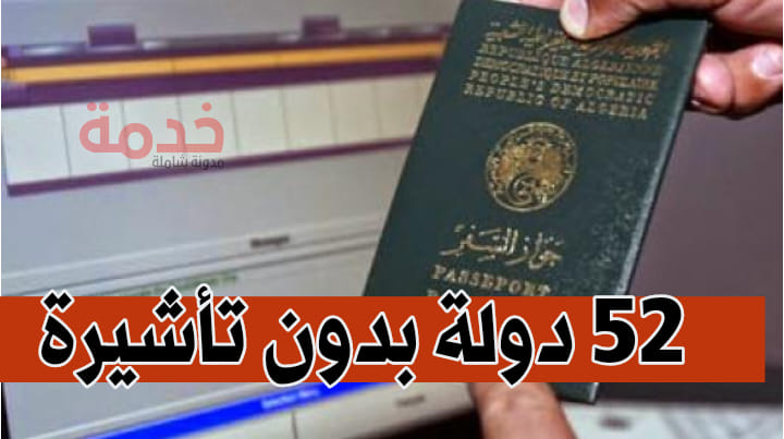 الدخول للدول بدون تأشيرة الجزائريين
