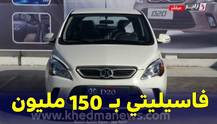 شراء سيارة بالتقسيط في الجزائر بـقرض 150 مليون سنتيم