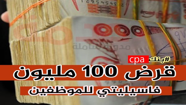 قرض مرابحة حلال بـ 100 مليون والتسديد لغاية 7سنوات من بنك CPA