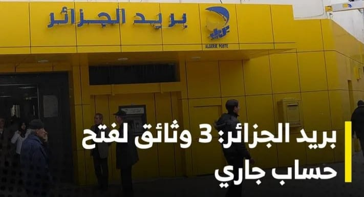 بريد الجزائر :3 وثائق فقط لفتح حساب بريدي
