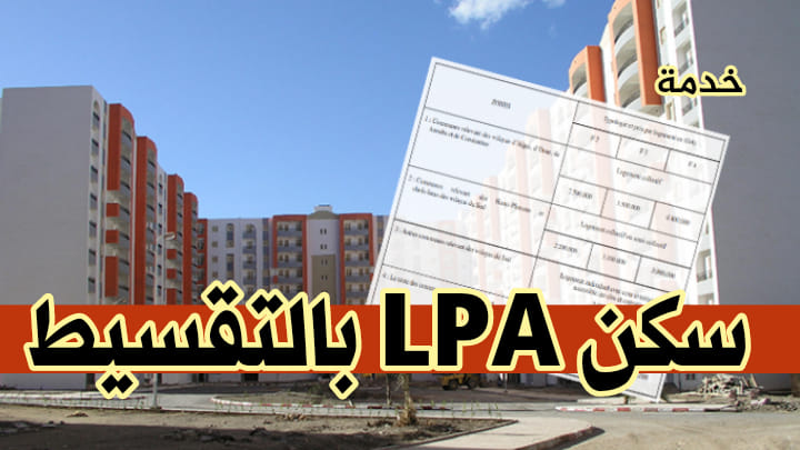 ملف الحصول على قرض بنكي لشراء مسكن ترقوي LPA