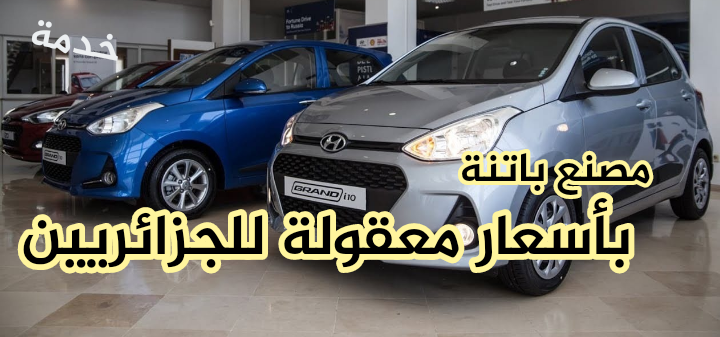 عودة نشاط مصنع باتنة.. سيارات هيونداي وكيا بأسعار معقولة للجزائريين