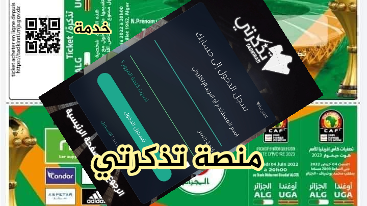 التسجيل بمنصة تذكرتي الجزائر tadkirati.mjs.gov.dz
