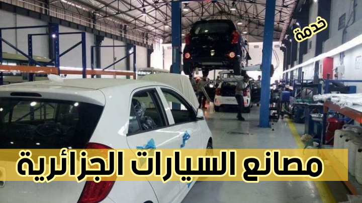 وزير الصناعة : إقامة مصانع عالمية للسيارات في الجزائر