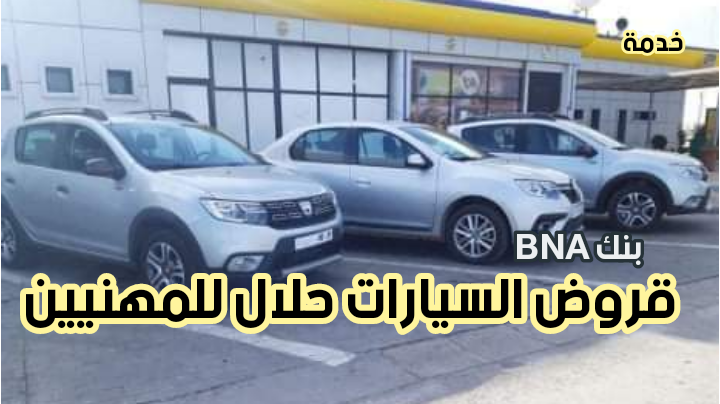 قروض إسلامية حلال لتمكين التجار و المهنيين من شراء السيارات