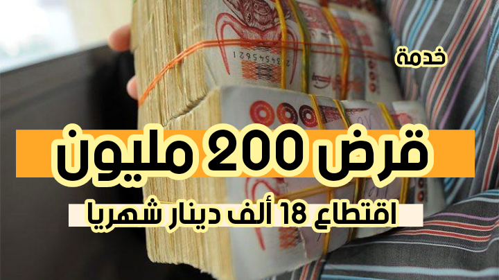 بنكBDL يطلق قرض تهيئة 200 مليون و إقتطاع شهري ب 18 ألف دينار