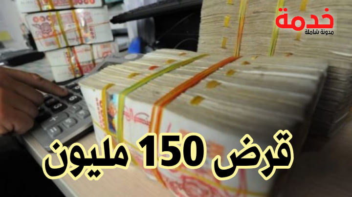قرض إستهلاكي يصل إلى 150 مليون سنتيم من بنك سوسيتي جنرال الجزائر