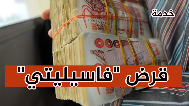 ترست الجزائر يطلق قرض “منزلي” بالفاسيليتي لمن يتقاضى 4 ملايين