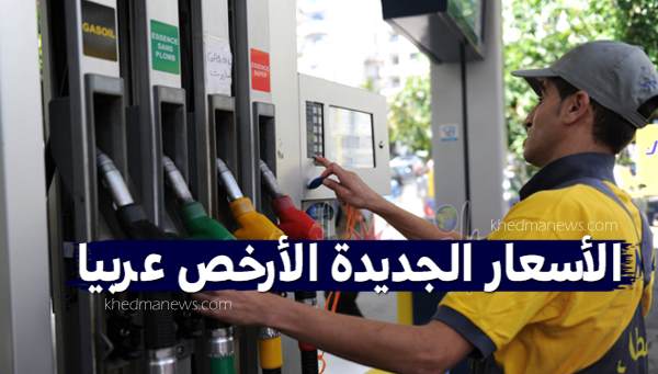 أسعار البنزين الجديدة بالجزائر الأرخص عربيا