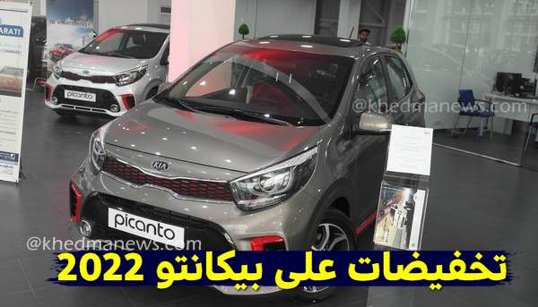 تخفيضات على سيارات بيكانتو 2022 للجزائريين