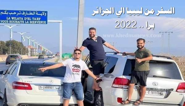 كيفية السفر من ليبيا الى الجزائر 2022 برا