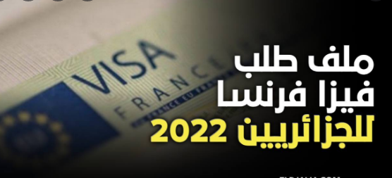 تأشيرة فرنسا الجزائريين2023/2022