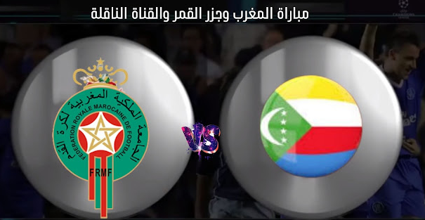 مباراة المغرب وجزر القمر بث مباشر اليوم بطولة كأس العرب للناشئين 2022
