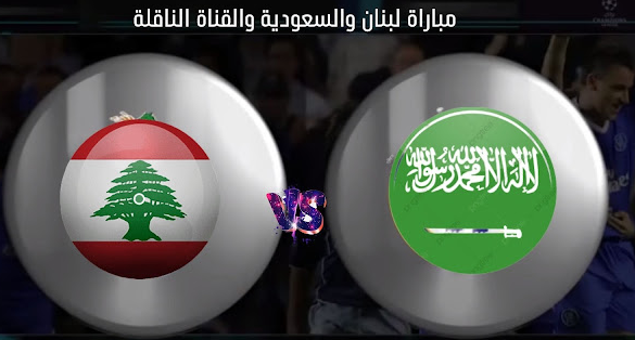 مباراة لبنان والسعودية بث مباشر اليوم بطولة كأس العرب للناشئين 2022