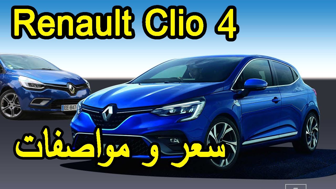 مواصفات وسعر رينو كليو 4 الجديدة ( الجزائرية ) Renault Clio 4‏