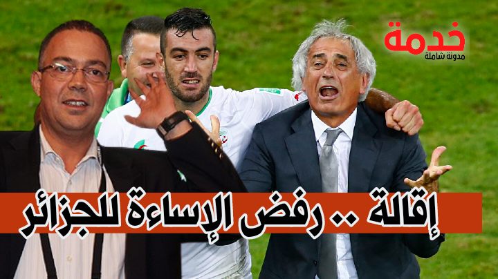 لرفضه الإساءة للجزائر .. لقجع يقيل حاليلوزيتش من تدريب المغرب