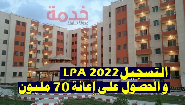 موقع التسجيل في سكنات lpa 2022