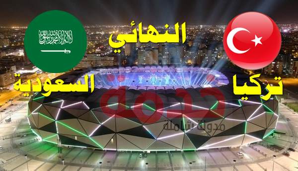 نهائي العاب التضامن الاسلامي لكرة القدم السعودية و تركيا