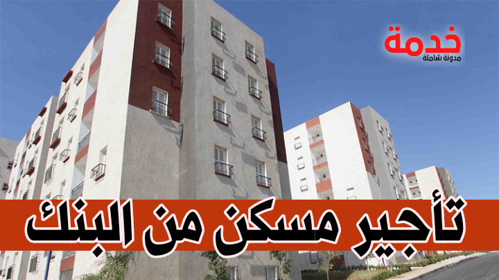 لأول مرة في الجزائر ..بنك BNA يطلق تمويل لتغطية نفقات تأجير مسكن