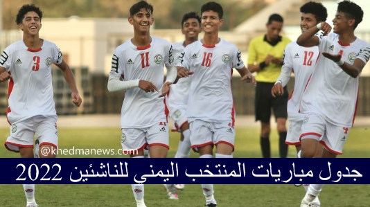 جدول-مباريات-المنتخب-اليمني-للناشئين غرب اسيا 2023
