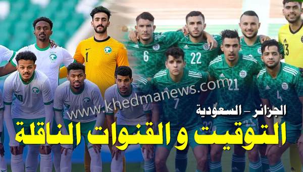 مباشر مباراة الجزائر السعودية