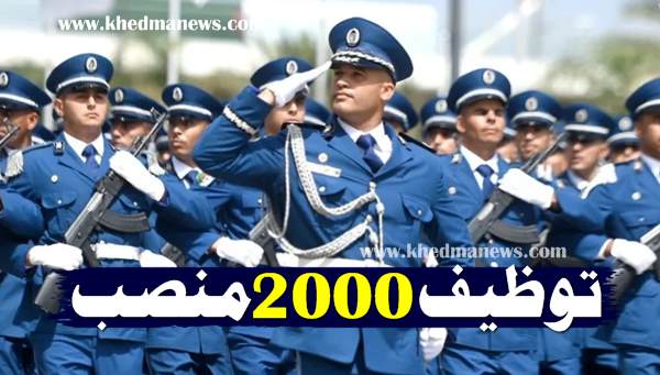 مسابقة لتوظيف 2.000 عون في صفوف الشرطة