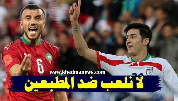 منتخب مونديالي يرفض مواجهة المغرب بسبب التطبيع