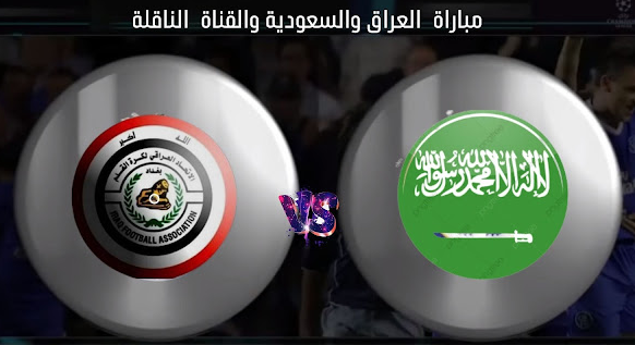 مباراة العراق والسعودية بث مباشر اليوم ربع نهائي كأس العرب للناشئين 2022