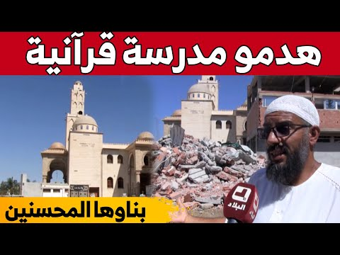 سلطات بلدية "الدار البيضاء" بالعاصمة تهدم مدرسة قرآنية شيدت بأموال المحسنين!