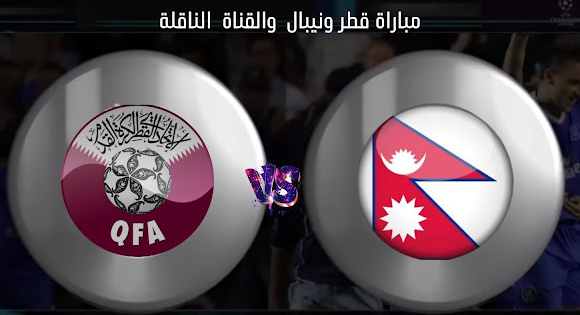 مشاهدة مباراة قطر ونيبال بث مباشر اليوم كأس اسيا للشباب: