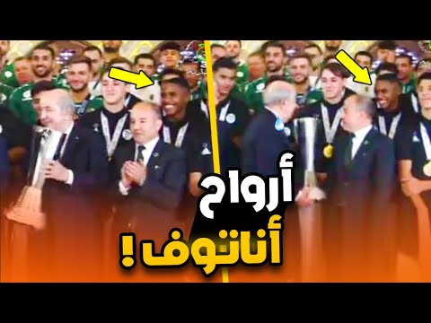 شاهد لقطة رائعة بين الرئيس تبون واللاعب مسلم اناتوف