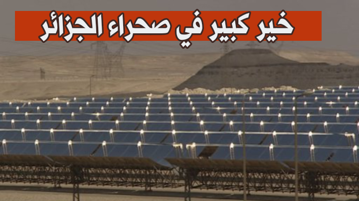 تقرير ألماني : صحراء الجزائر بإمكانها توليد كهرباء بأكثر من 5000 مرة ضعف الإستهلاك الوطني