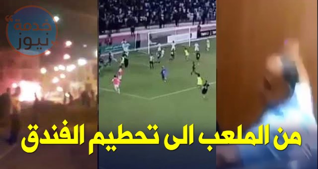 بالفيديو .. الوفد المغربي يحطم فندق إقامتهم قبل مغادرتهم الجزائر