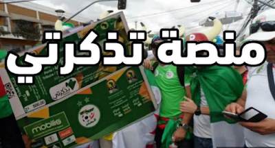 تذكرتي مباراة الجزائر ونيجيريا