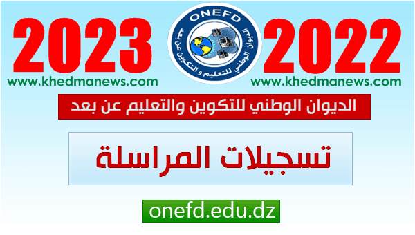 تسجيلات الدراسة بالمراسلة 2022-2023 ONEFD