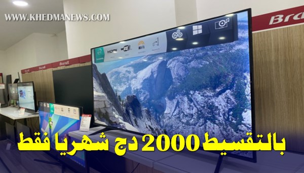 ديار دزاير تطلق تقسيط شراء تلفاز بـ 2000دج للشهر فقط