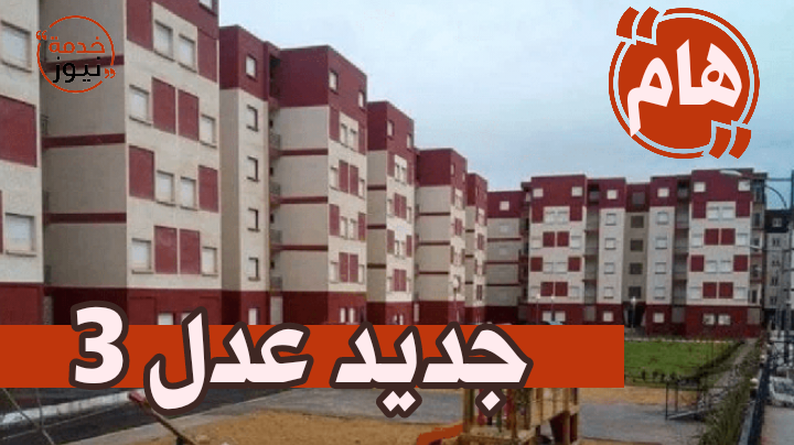 موعد مرتقب للتسجيلات في سكنات عدل 3 للجزائريين