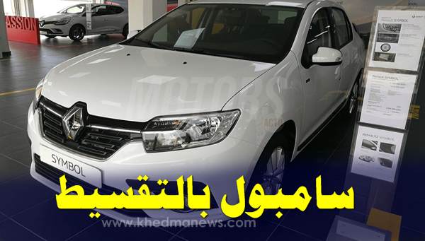 رونو سامبول الخيار الوحيد للجزائريين لشراء سيارة بالتقسيط