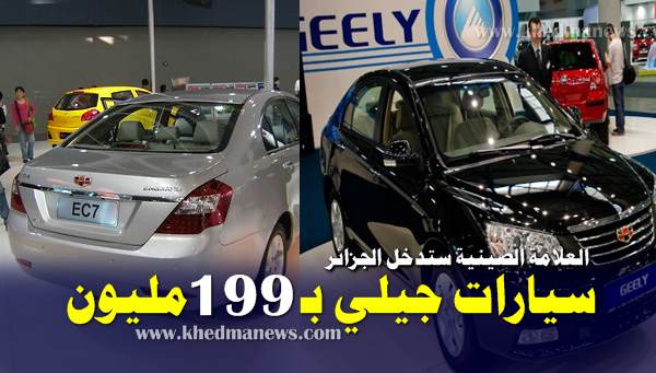 سيارت “جيلي” الصينية في الجزائر ابتداءً من 199 مليون