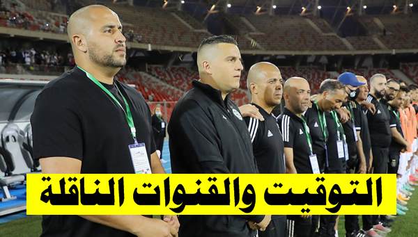 مباراة الجزائر و سوريا  الموعد التوقيت والقنوات الناقلة