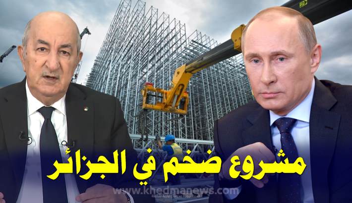 صفقة جزائرية روسية تبعث مشروع ضخم في الجزائر