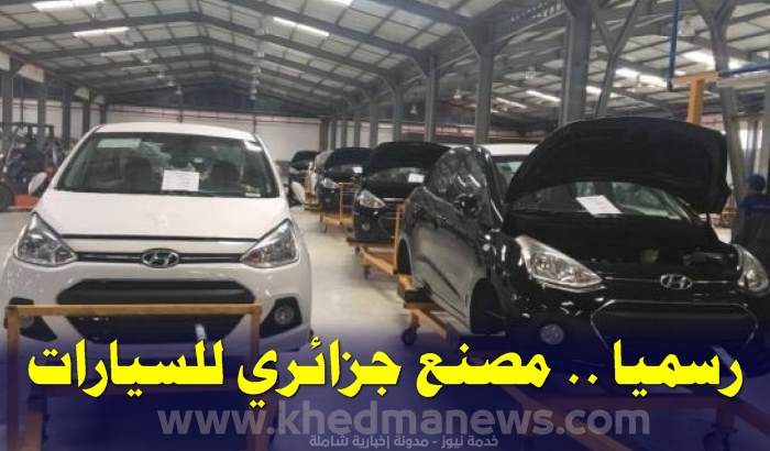 الحكومة تكشف عن مصنع لإنتاج ..استيراد وتسويق السيارات للجزائريين